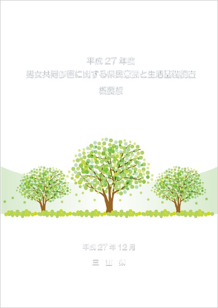 男女共同参画に関する県民意識と生活基礎報告