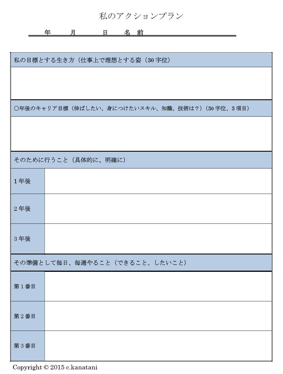 私のアクションプラン