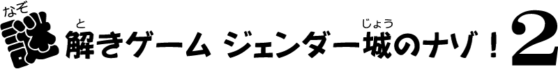 謎解きゲーム ジェンダー城のナゾ！2