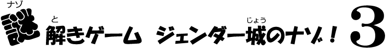 謎解きゲーム ジェンダー城のナゾ！3