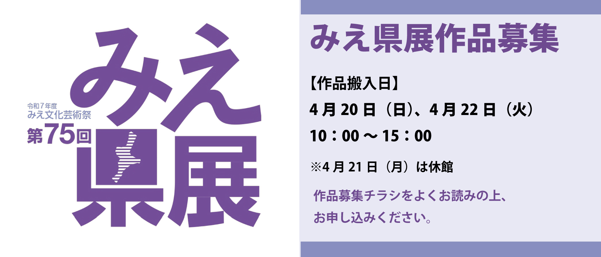 第75回みえ県展作品募集