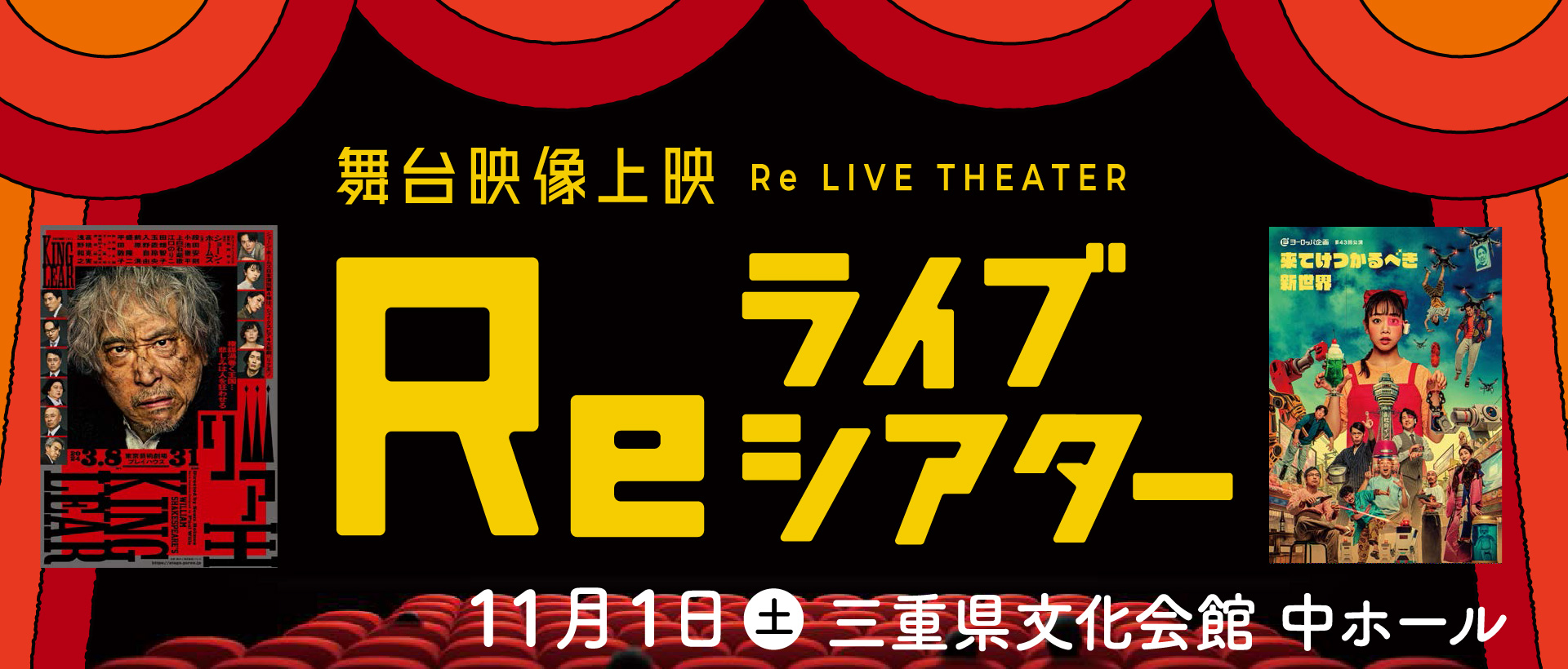 2025Reライブシアター