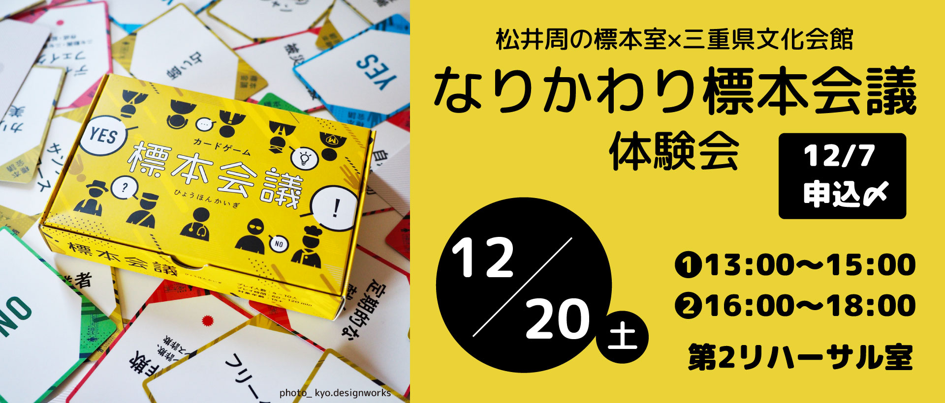なりかわり標本会議体験会