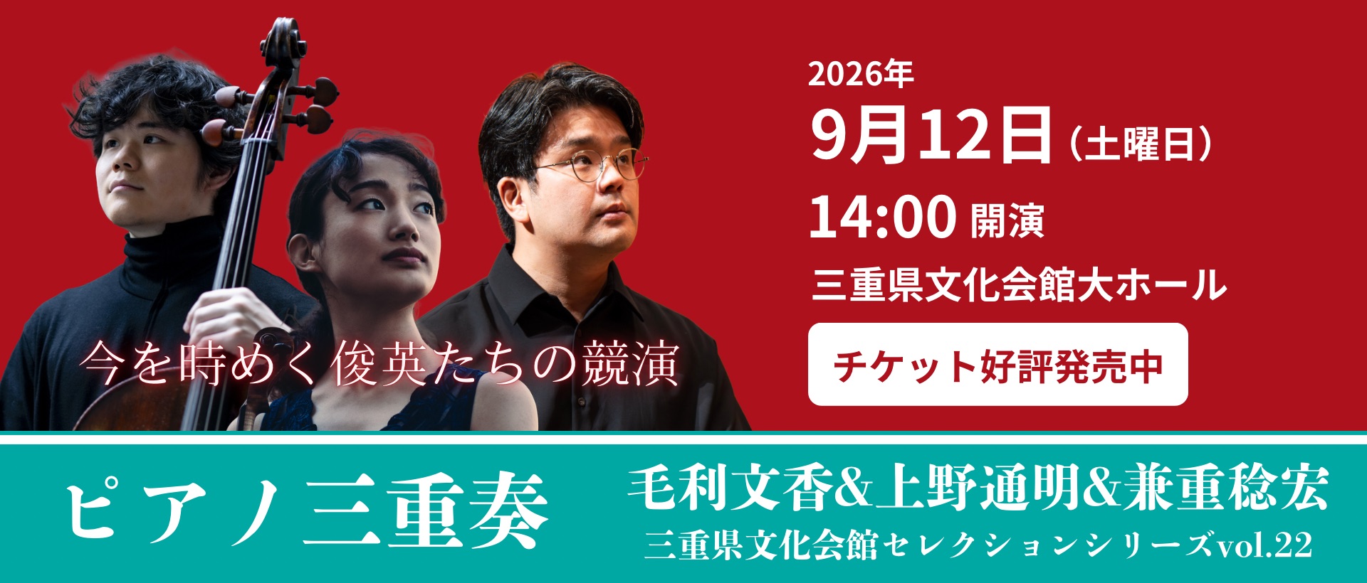 三重県文化会館セレクションシリーズ　ピアノ三重奏　毛利文香＆上野通明＆兼重稔宏