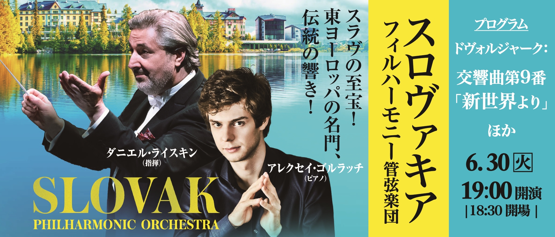 ライスキン指揮スロヴァキア・フィルハーモニー管弦楽団2026三重公演