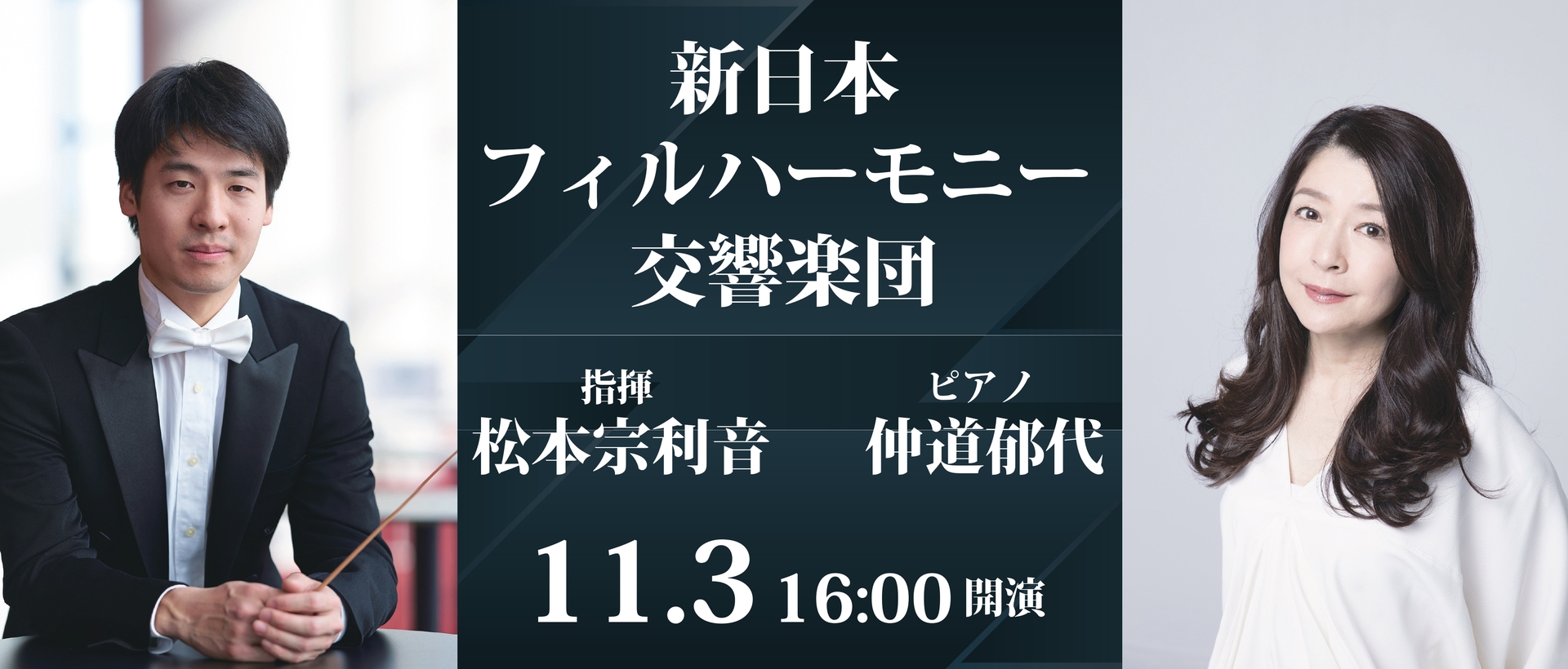 新日本フィルハーモニー交響楽団