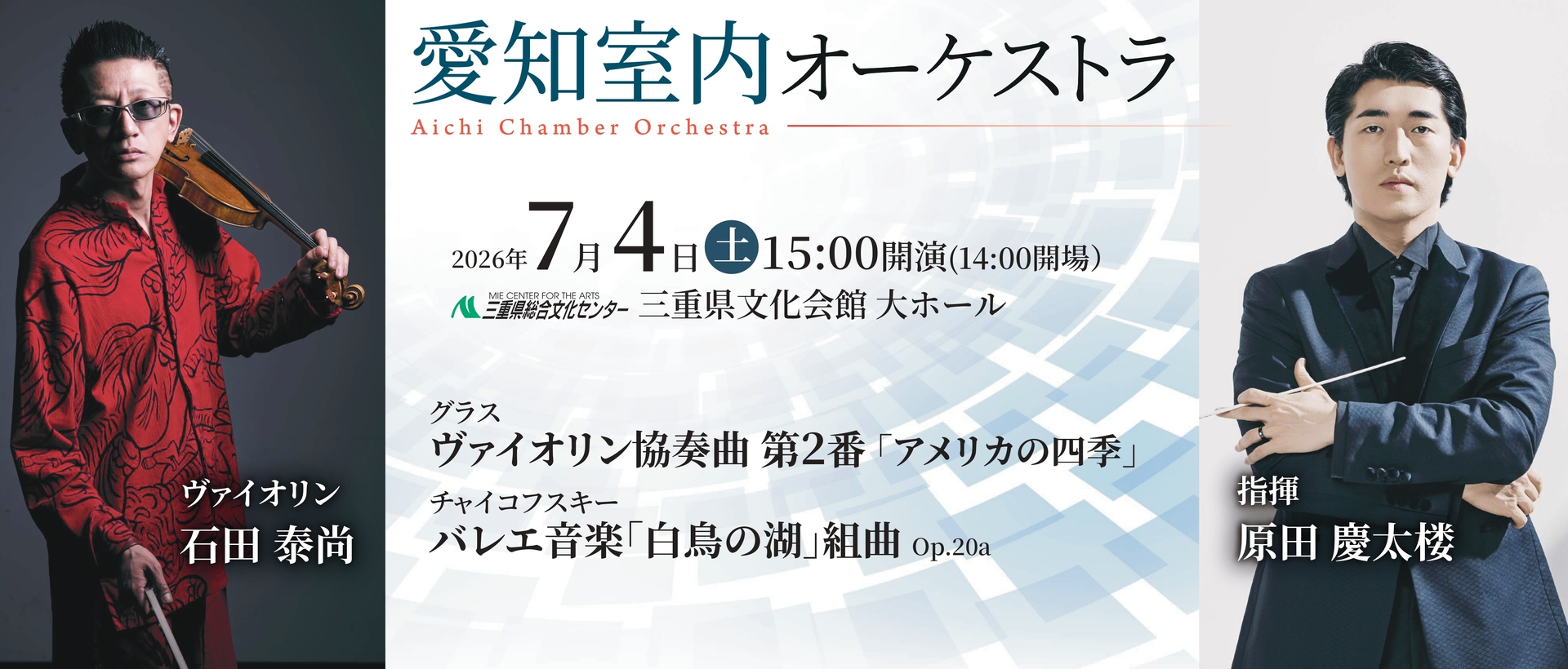 原田慶太楼指揮愛知室内オーケストラ