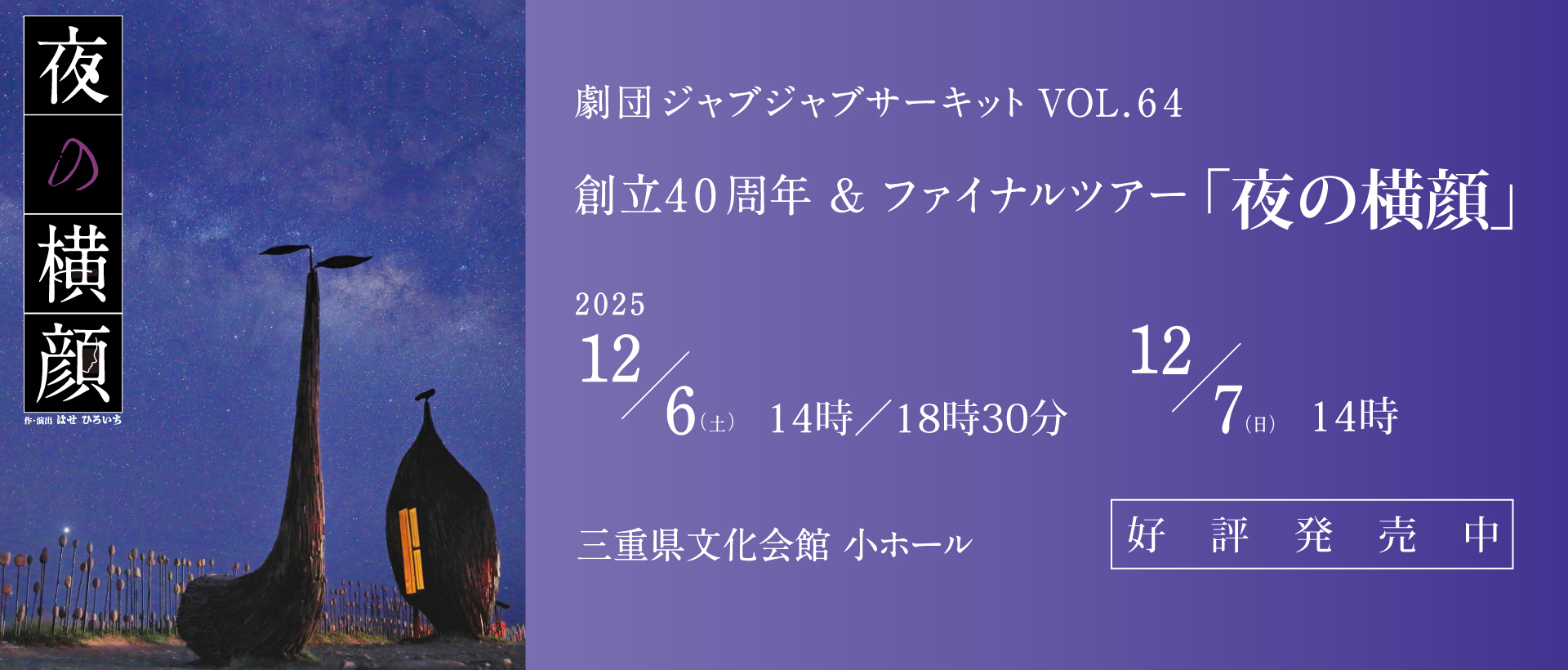 劇団ジャブジャブサーキット「夜の横顔」