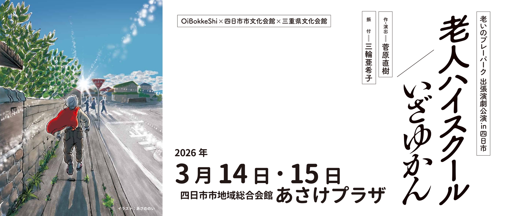 老いのプレーパーク四日市公演