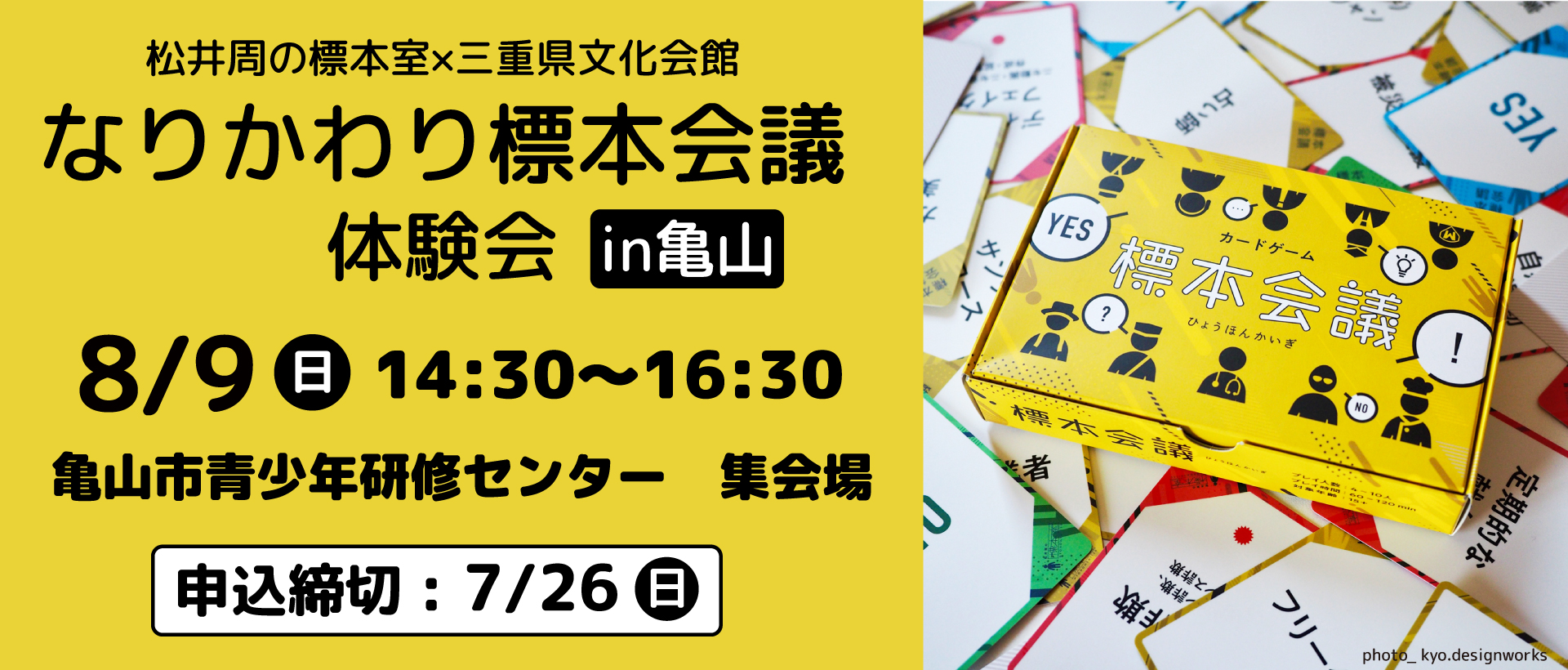 「なりかわり標本会議」体験会in亀山