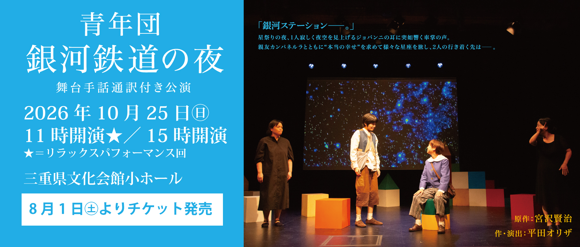 青年団「銀河鉄道の夜」舞台手話通訳付き公演