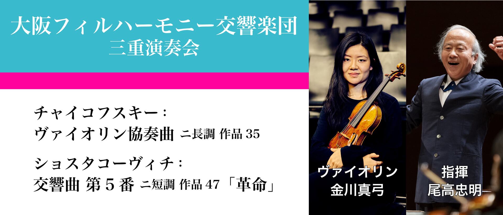 大阪フィルハーモニー交響楽団