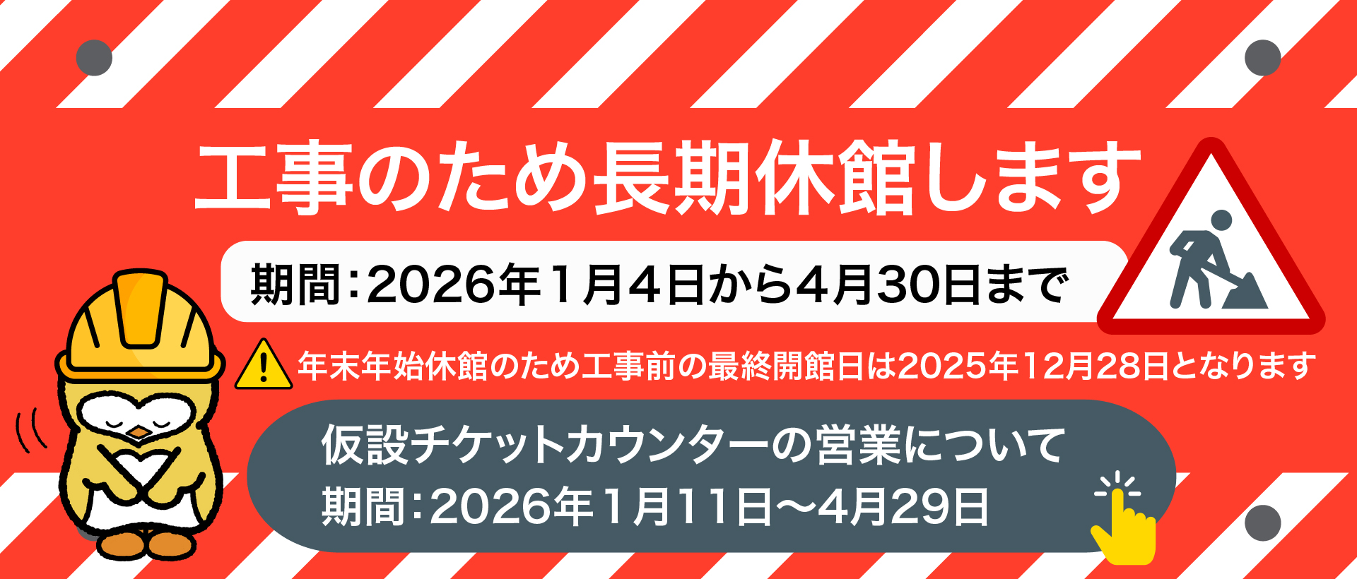 仮設チケットカウンター営業について