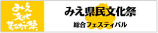 みえ県民文化祭