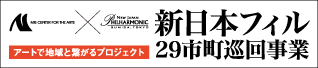 新日本フィル29市町巡回事業