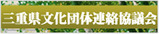 三重県文化団体連絡協議会