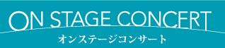 オンステージコンサートシリーズ