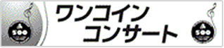ワンコインコンサートシリーズ