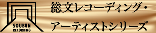 レコーディング・アーティストシリーズ