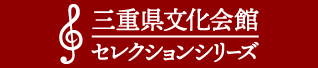 セレクションシリーズ