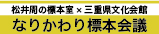 なりかわり標本会議