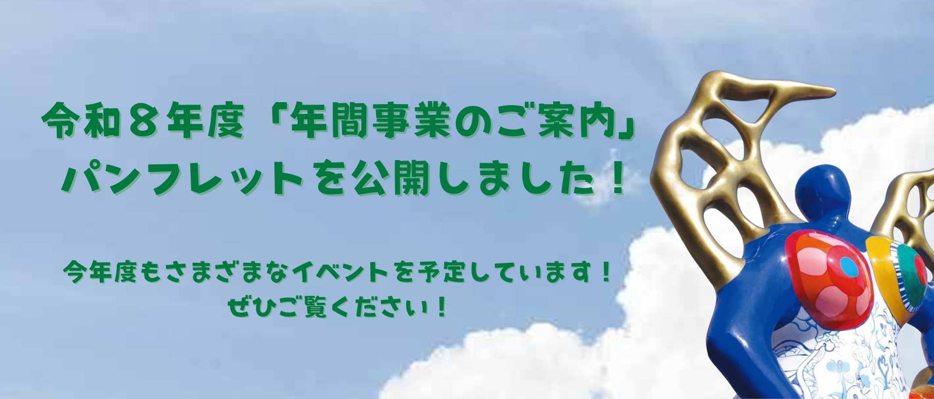 令和8年度「年間事業のご案内」パンフレット