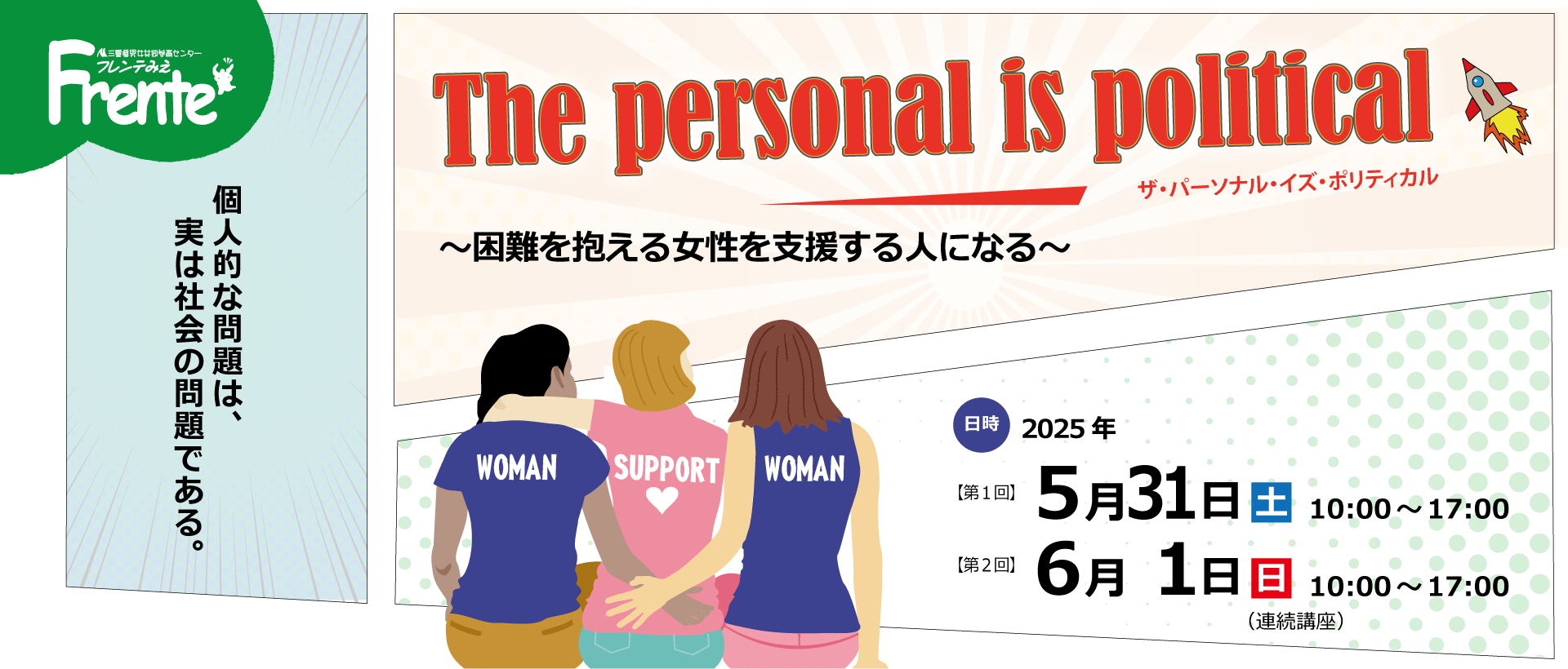 困難を抱える女性を支援する人になる　バナー
