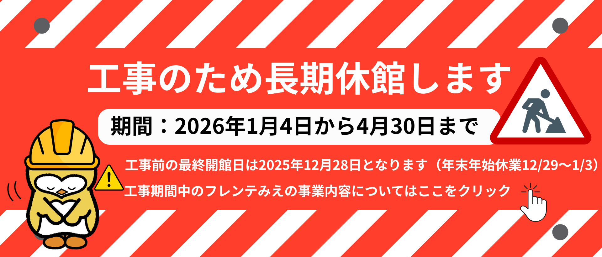 全館工事のお知らせ