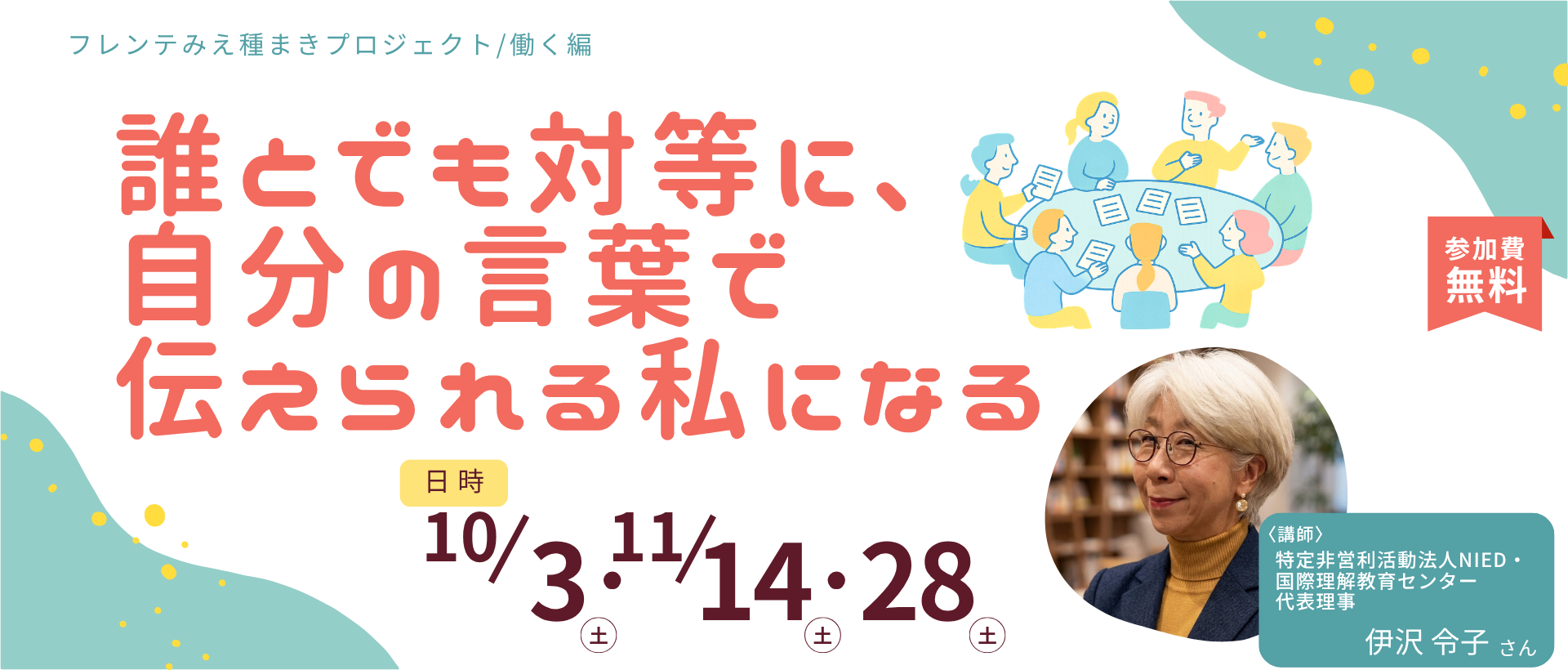 誰とでも対等に、自分の言葉で伝えられる私になる
