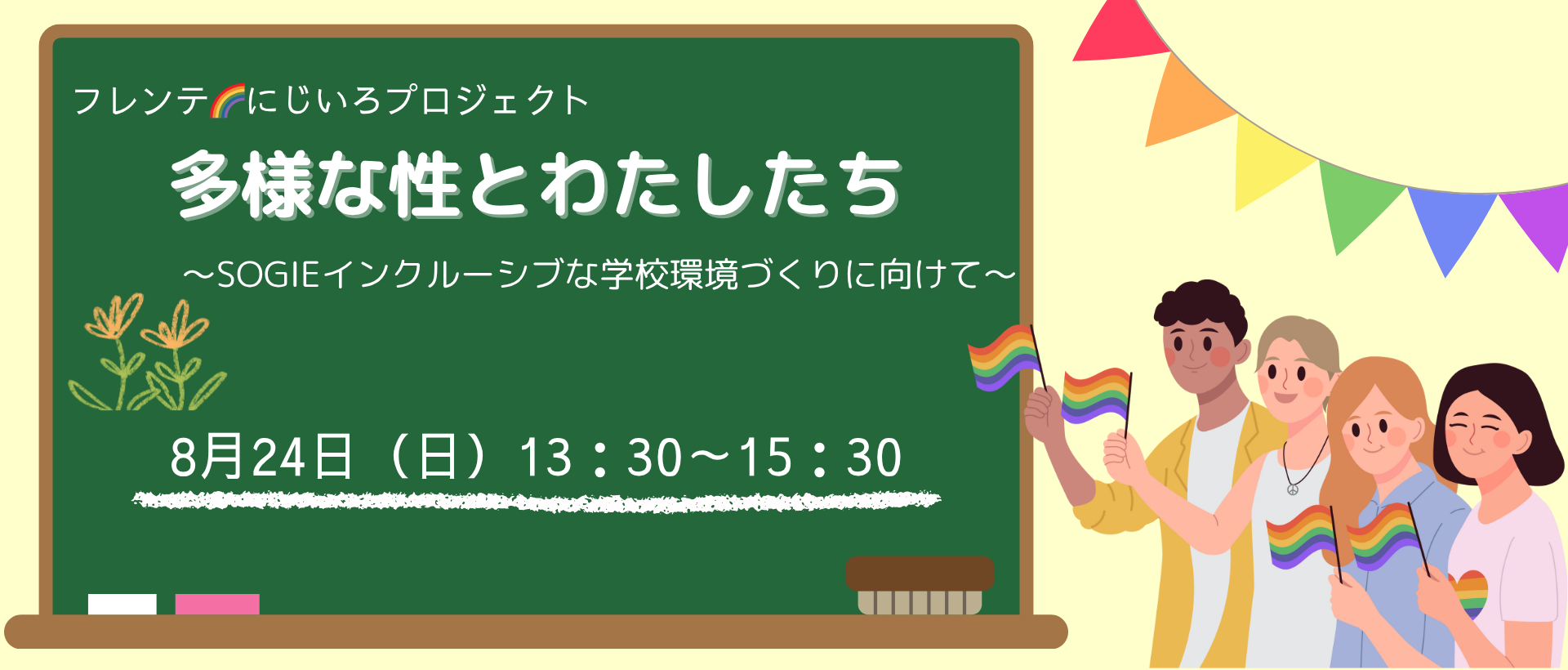 フレンテにじいろプロジェクト