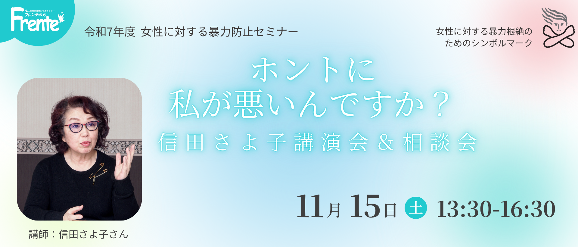 女性に対する暴力防止セミナー　バナー