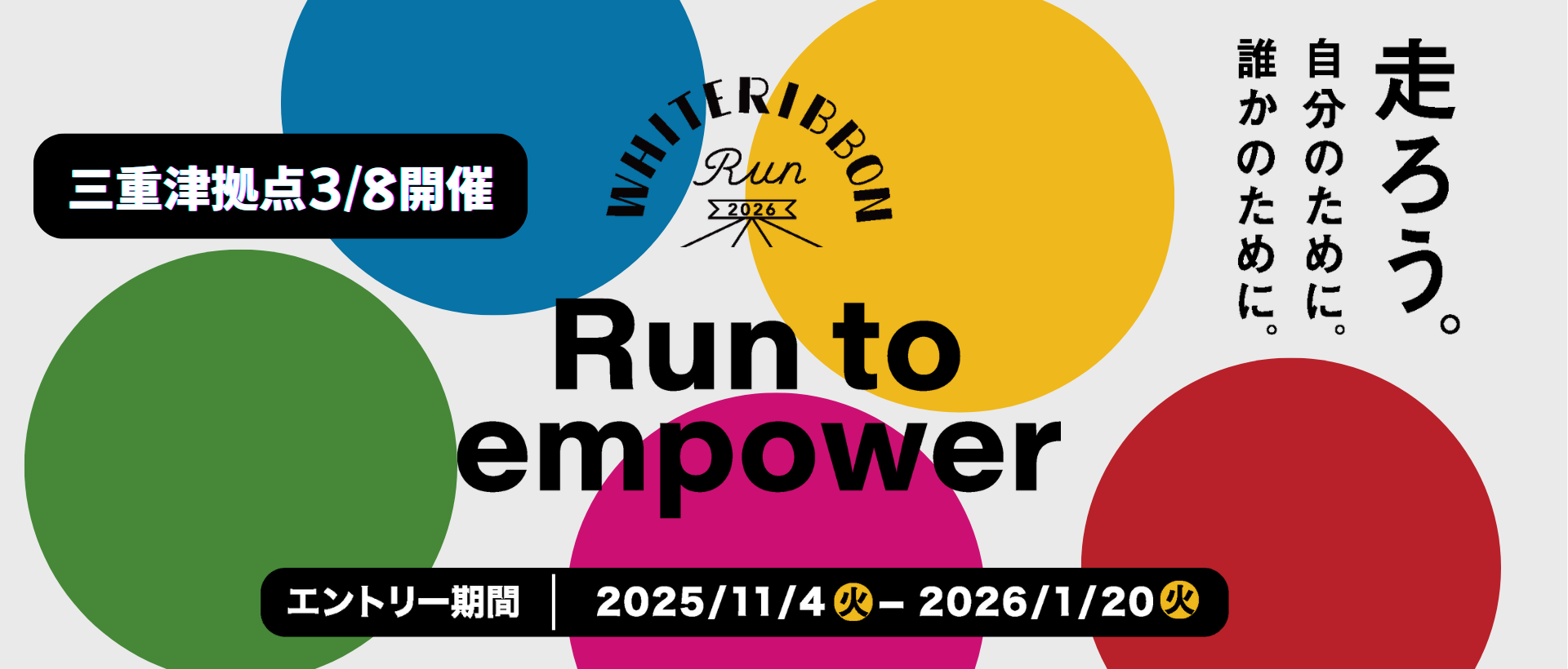 ホワイトリボンラン2026