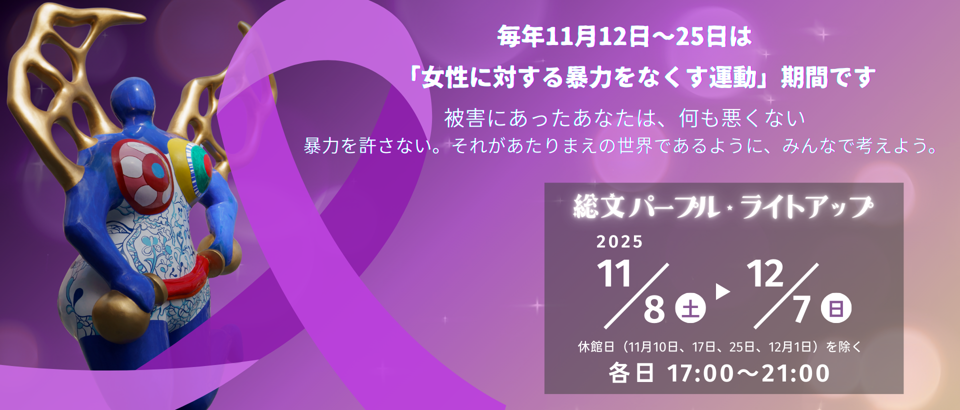 総文パープル・ライトアップ2025バナー