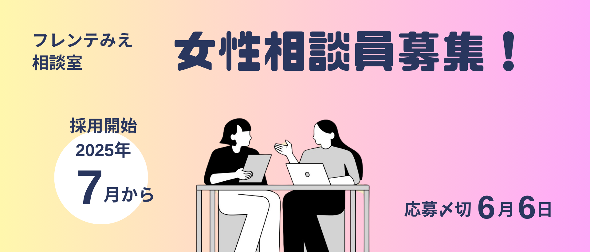 女性相談員募集