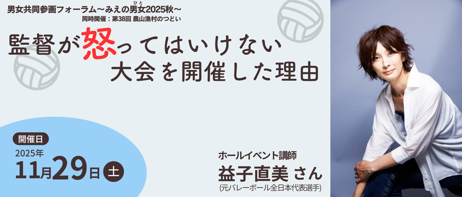 男女共同参画フォーラム　みえの男女（ひと）2025秋