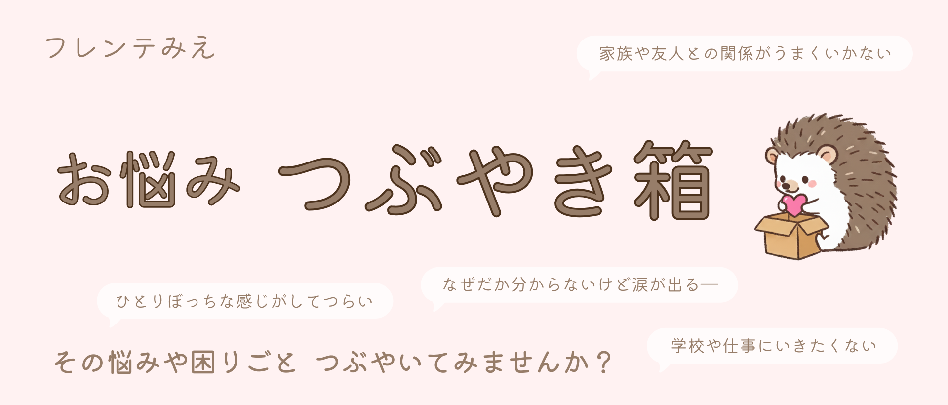 フレンテみえ お悩みつぶやき箱