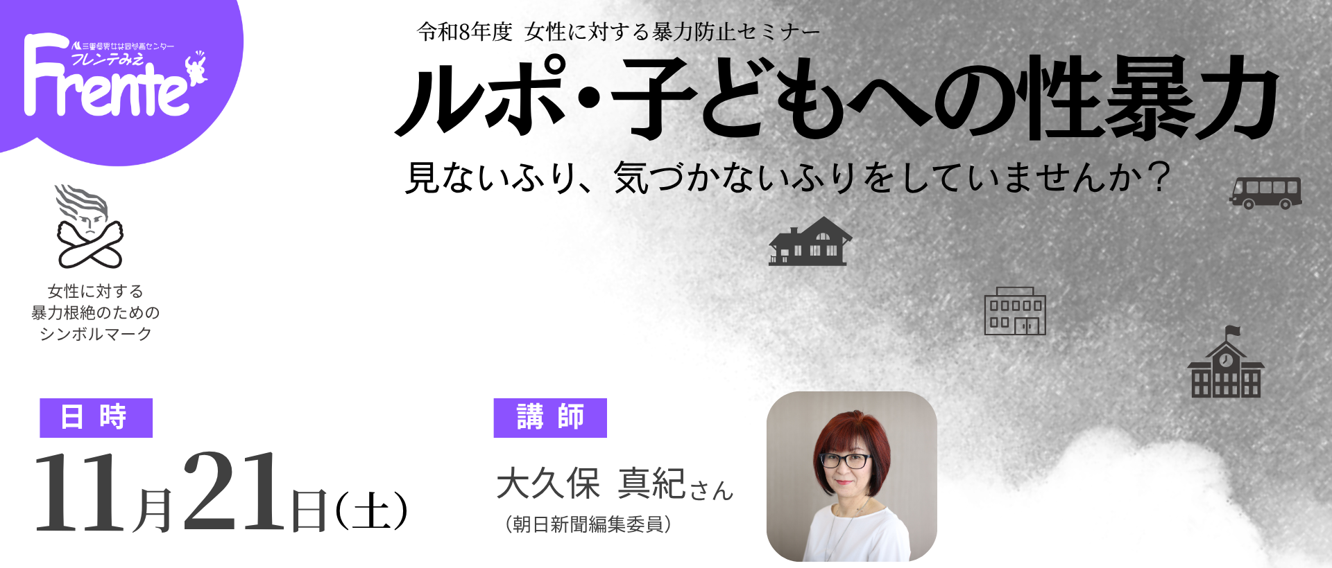 女性に対する暴力防止セミナー