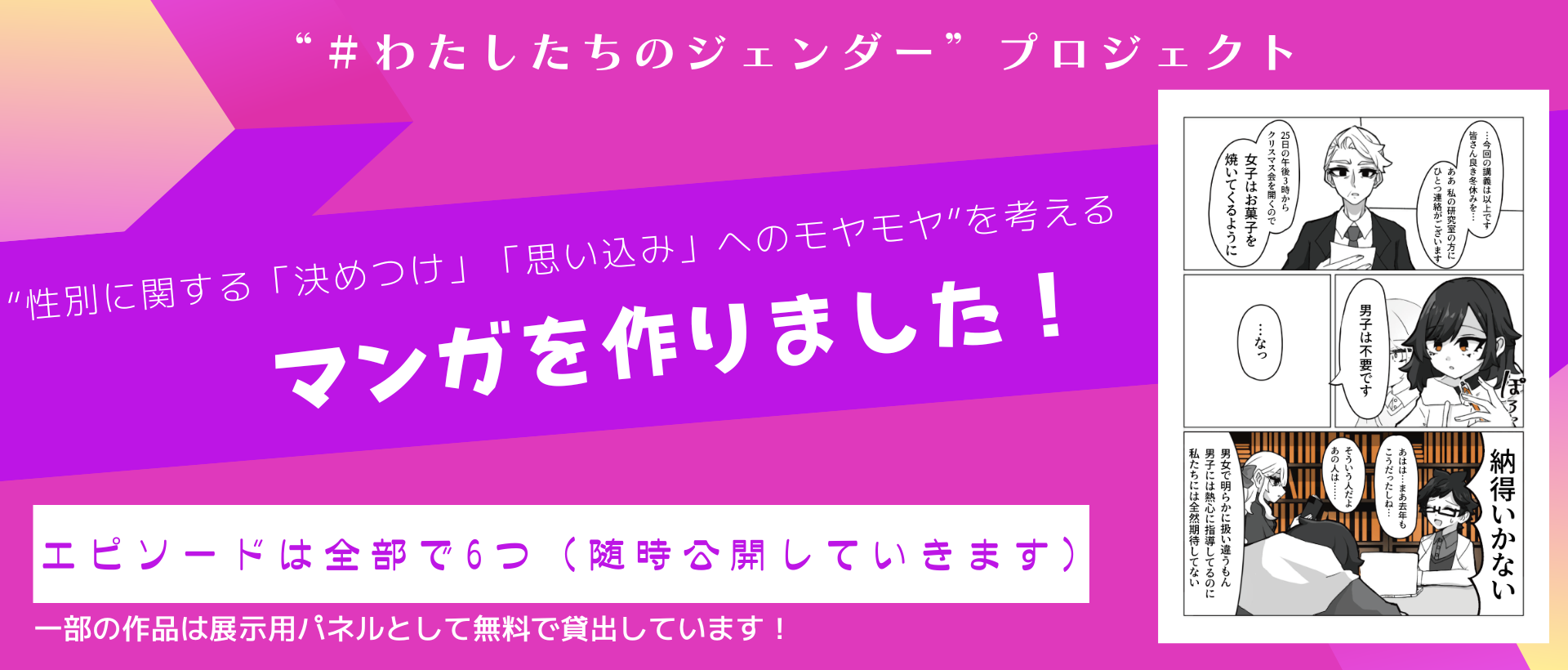 わたしたちのジェンダープロジェクト　バナー