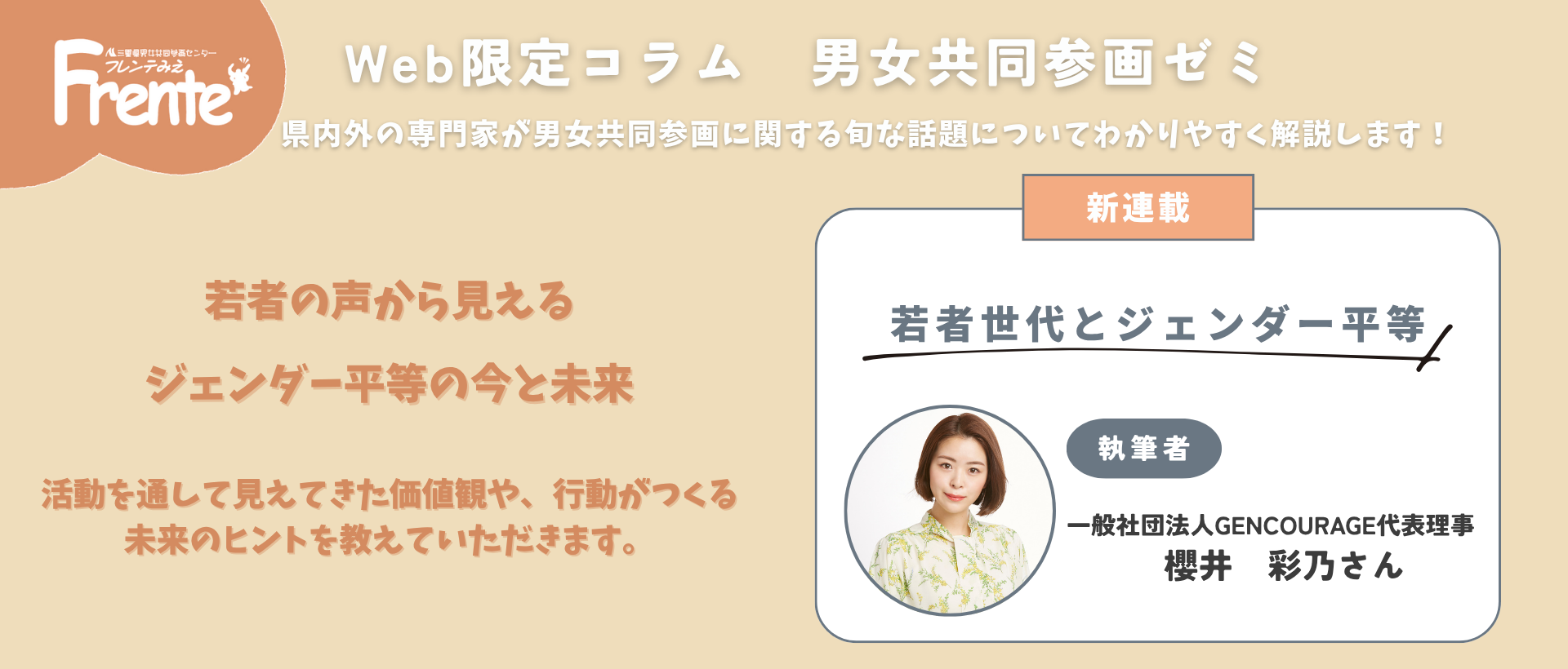 Web限定コラム　男女共同参画ゼミ　櫻井彩乃さんバナー