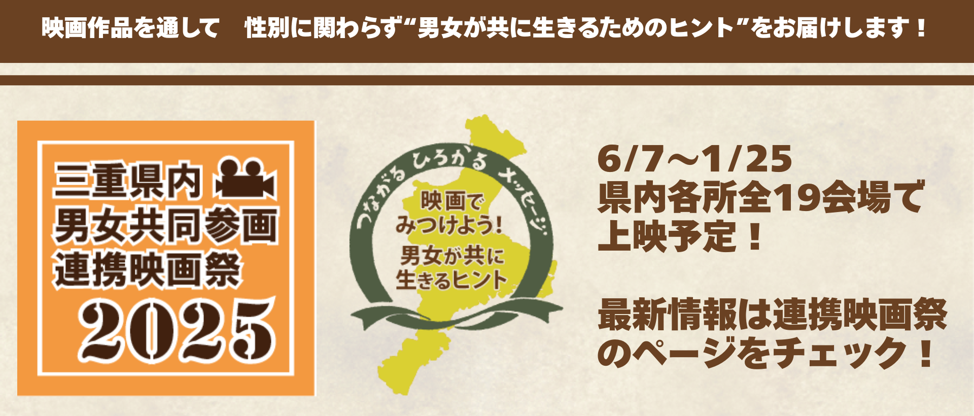 三重県内　男女共同参画連携映画祭2025