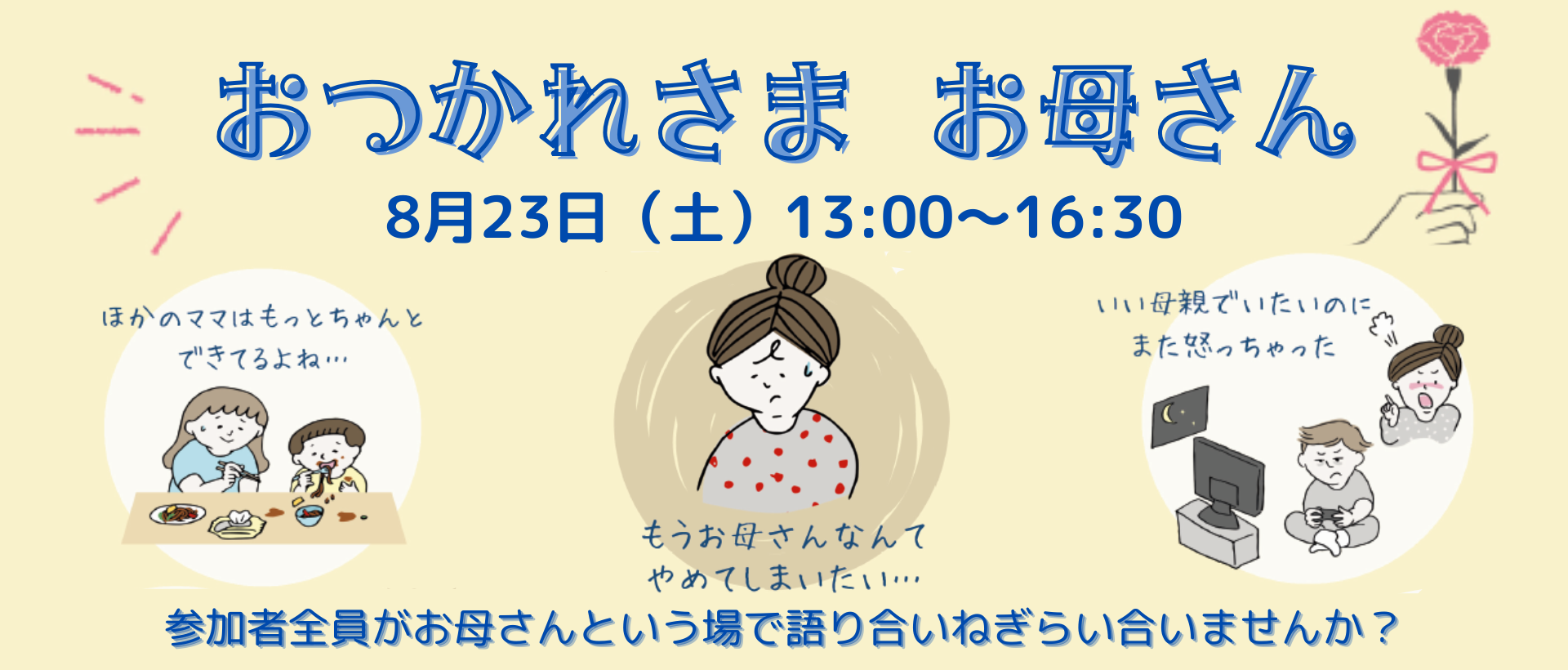おつかれさまお母さん