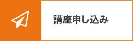 講座申し込み