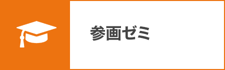 参画ゼミ
