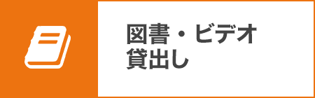 図書・ビデオ貸出し