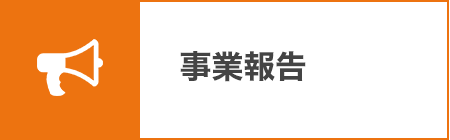 事業報告