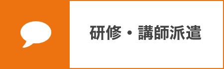 研修・講師派遣