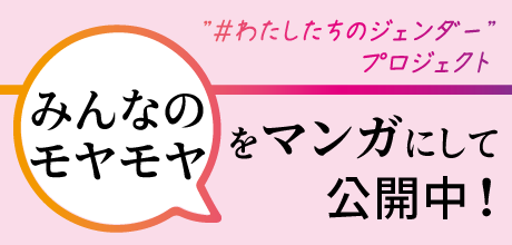"#わたしたちのジェンダー"プロジェクト