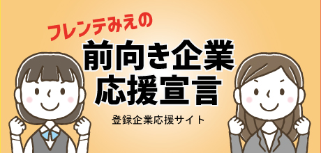 前向き企業応援宣言