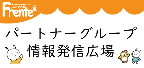パートナーグルプ情報発信広場