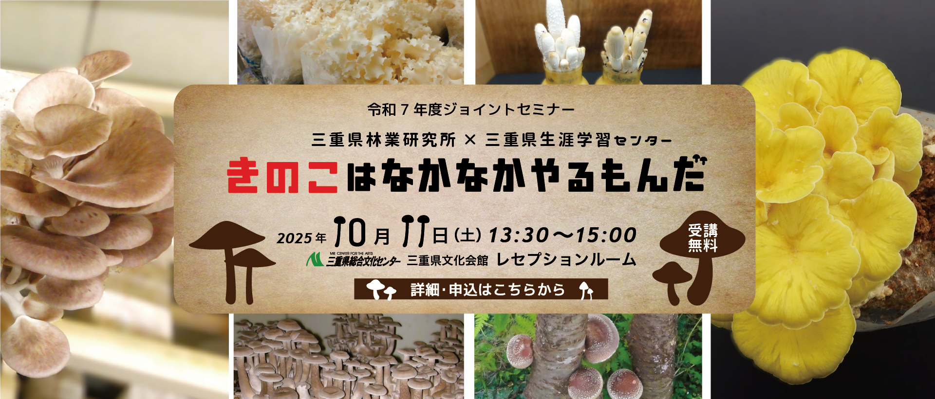 ジョイントセミナー「きのこはなかなかやるもんだ」